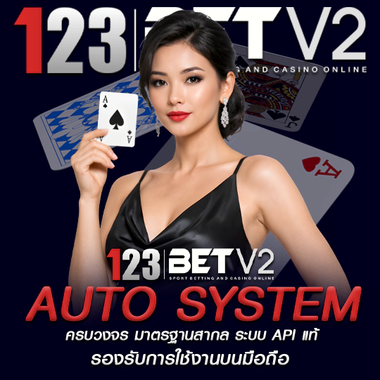 123BET เว็บตรง ฝากถอนไว